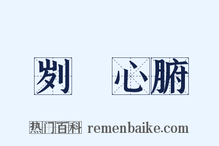 刿鉥心腑是什么意思的图片